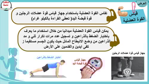 2) قياس اللياقة البدنية