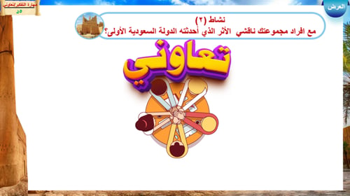 24) الدولة السعودية الأولى الجوانب الحضارية