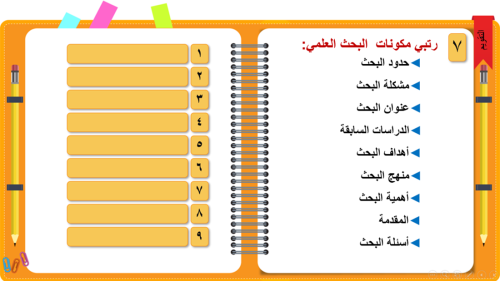 5) مهارة أعداد الفصل الأول من البحث العلمي (تحديد...