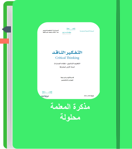 مذكرة واجبات / تفكير ناقد / أول ثانوي/ نسخة المعلم...