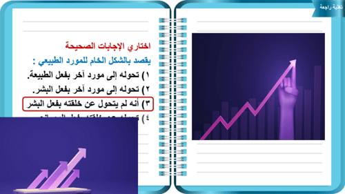 3)المشكلة الاقتصادية