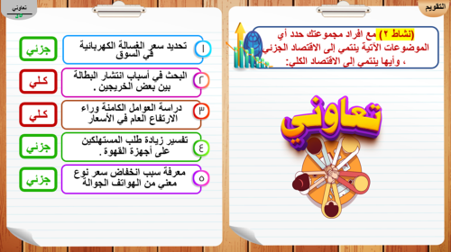 2) الاقتصاد الجزئي و الاقتصاد الكلي