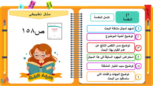 5) مهارة أعداد الفصل الأول من البحث العلمي (تحديد...