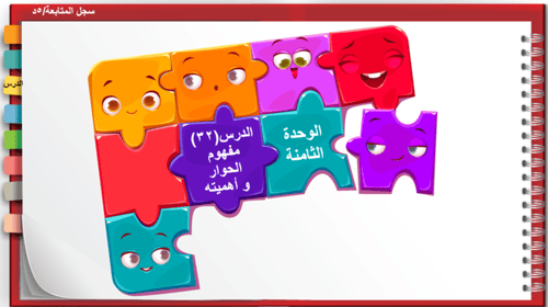 32) مفهوم الحوار و أهميته