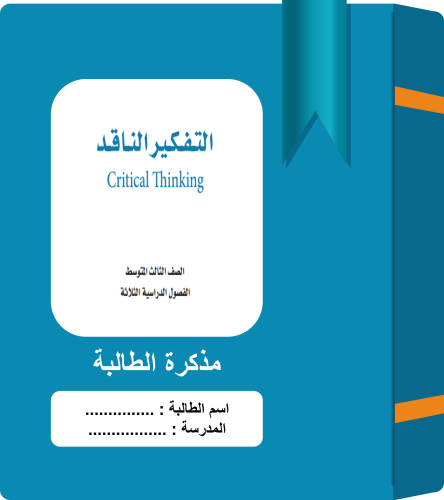 مذكرة واجبات / تفكير ناقد / ثالث متوسط / نسخة الطا...