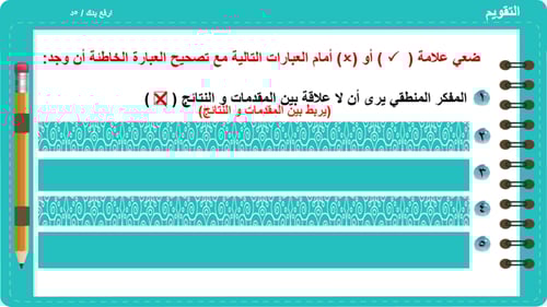 2) التفكير المنطقي و أهميته