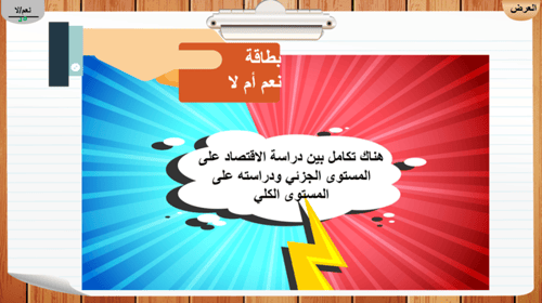 2) الاقتصاد الجزئي و الاقتصاد الكلي