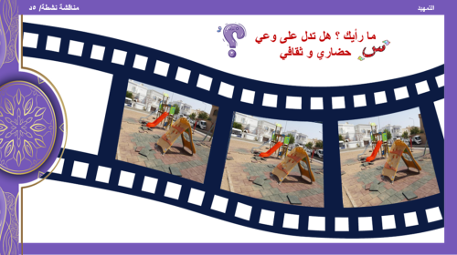 الحديث 20) الحفاظ على الممتلكات العامة