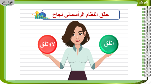 4)النظم الاقتصادية