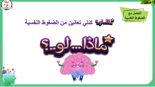 3) الضغوط النفسية