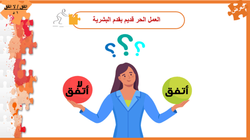 2) العمل الحر