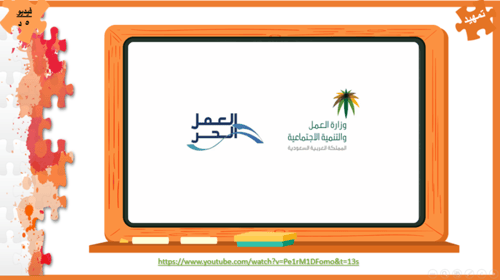 2) العمل الحر