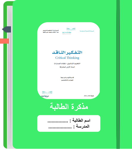 مذكرة واجبات / تفكير ناقد / أول ثانوي/ نسخة الطالب...