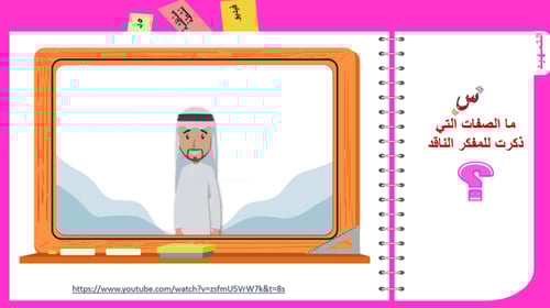 5) صفات المفكر الناقد