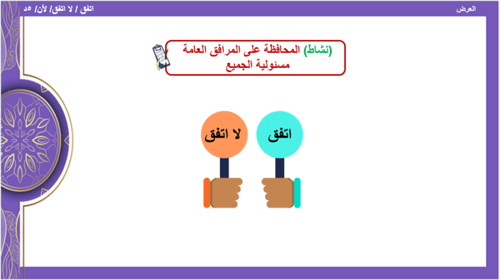 الحديث 20) الحفاظ على الممتلكات العامة