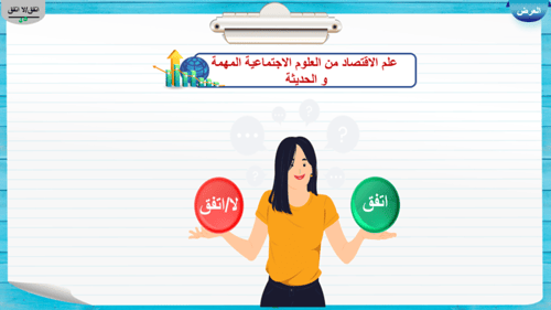 1) تعريف الاقتصاد