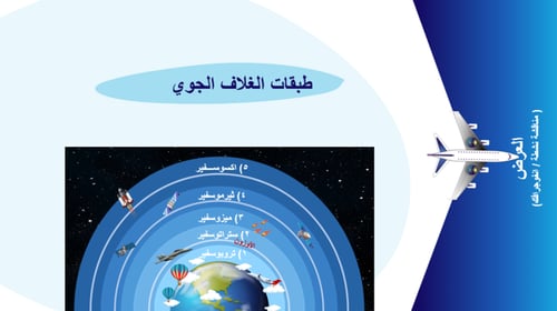 10) الغلاف الجوي