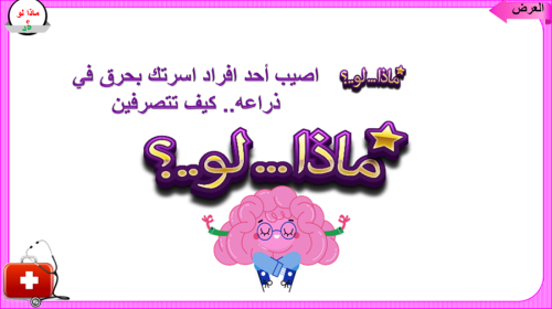 4)الإسعافات الأولية