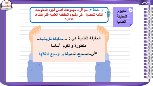 7) التفكير المنطقي و الحقيقة العلمية