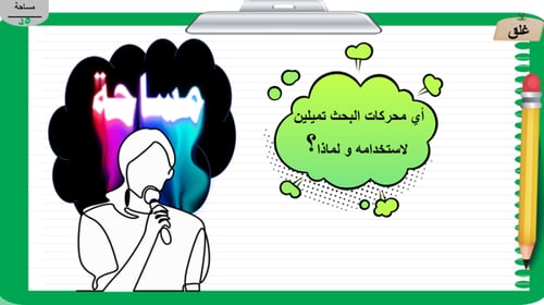 2) الأنترنت و أساليب البحث