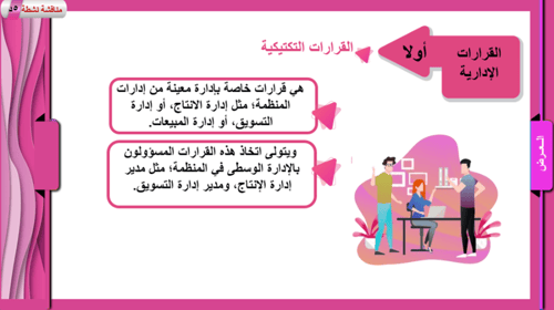 4) اتخاذ القرار (المفهوم و الأنواع)