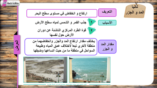 19) الأمواج و المد و الجزر