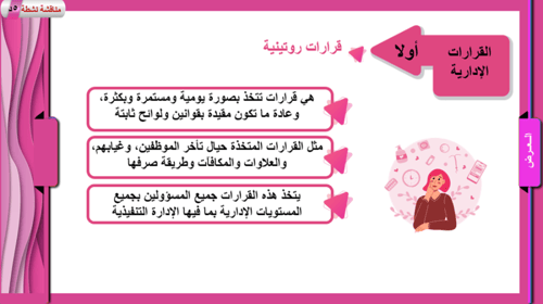 4) اتخاذ القرار (المفهوم و الأنواع)