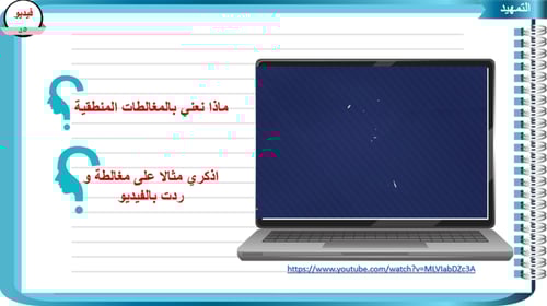 2) الوعي بالمغالطات المنطقية الصورية