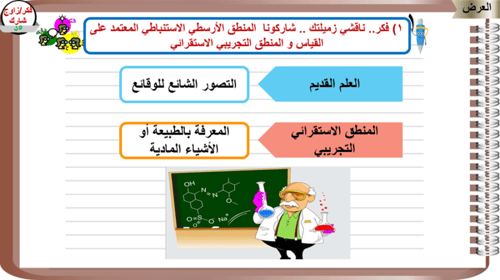 5) التفكير الناقد و المنهج التجريبي