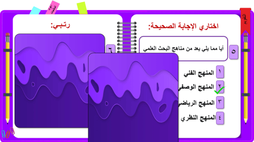 2) مهارة استخدام مناهج البحث العلمي