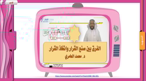 4) اتخاذ القرار (المفهوم و الأنواع)