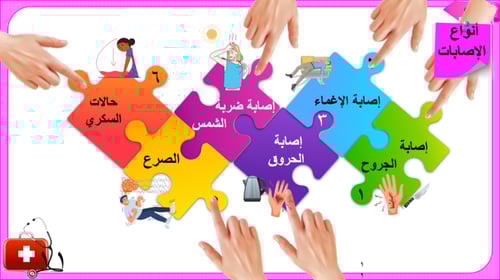 4)الإسعافات الأولية