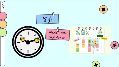 29/ أولويات التخطيط