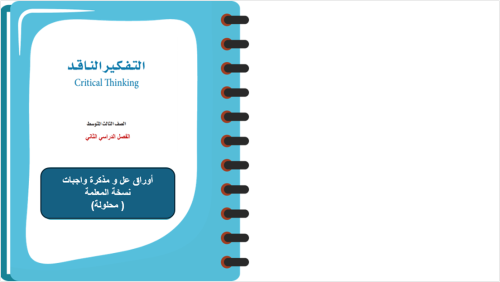 مذكرة / تفكير ناقد / نسخة المعلمة محلولة/فصل2