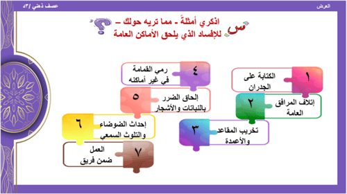 الحديث 20) الحفاظ على الممتلكات العامة