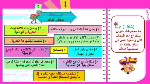 5) صفات المفكر الناقد