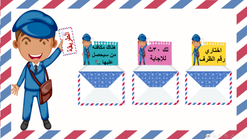 4) لعبة ساعي البريد