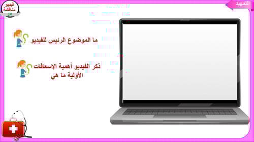 4)الإسعافات الأولية