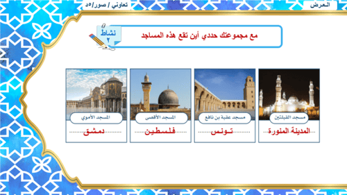 9) العمارة و الفنون في الحضارة الإسلامية