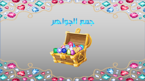 2) لعبة جمع المجوهرات