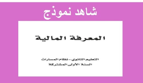 13) مقر ر (المعرفة المالية) أول ثانوي