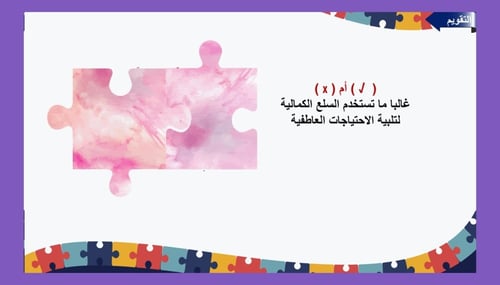 5) ما المقصود بالاحتياجات و الرغبات