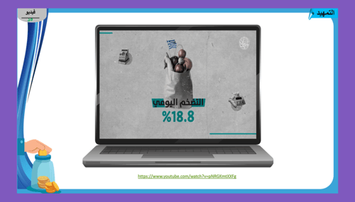 9) ما المقصود بالتضخم