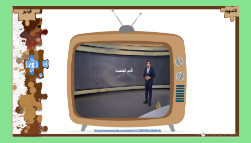 18) هيئة الأمم المتحدة