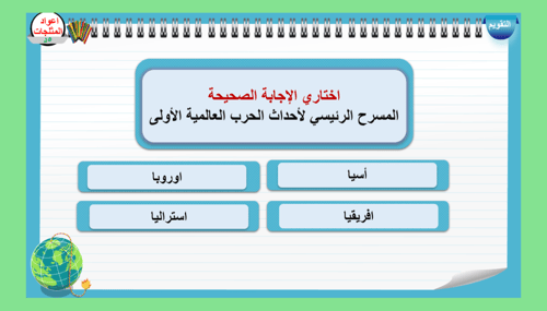 8) الحرب العالمية الأولى