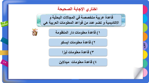 2)مهارات استخدام قواعد المعلومات الإلكترونية