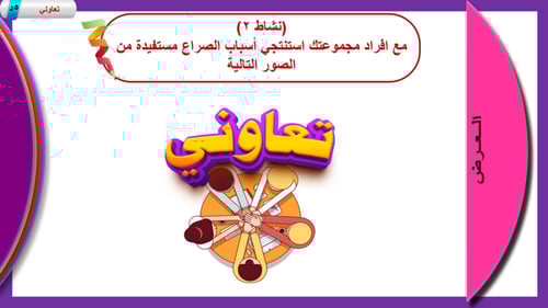 2) إدارة الصراع