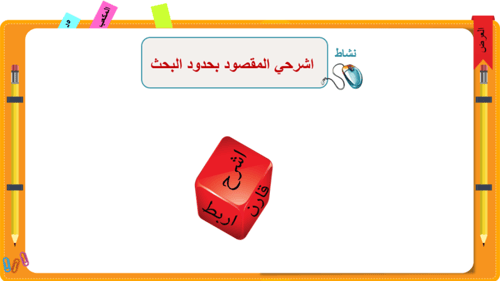 5) مهارة أعداد الفصل الأول من البحث العلمي (تحديد...