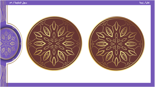 الحديث 20) الحفاظ على الممتلكات العامة