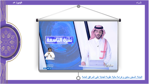 الحديث 20) الحفاظ على الممتلكات العامة